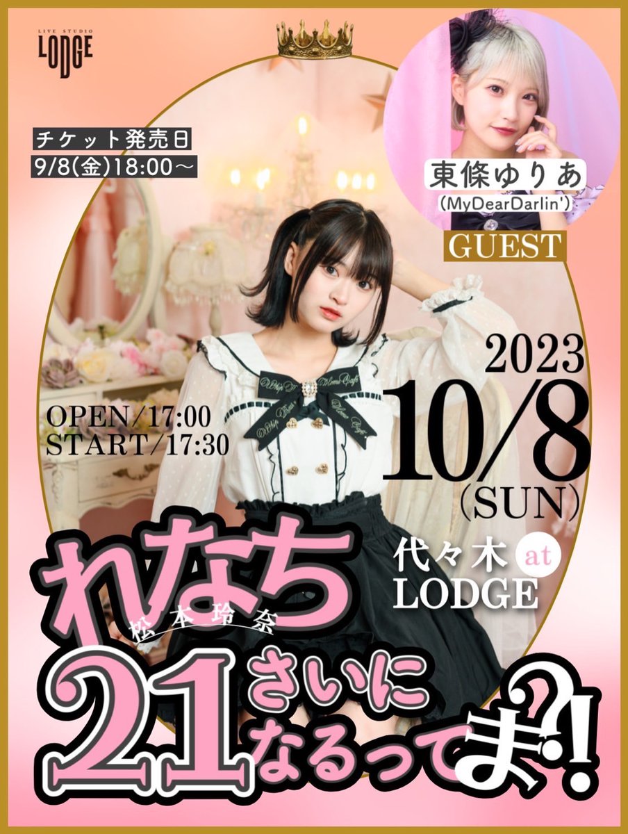 🧡お知らせ🧡 10/8🎀 松本玲奈バースデーライブ 「れなち21さいになる