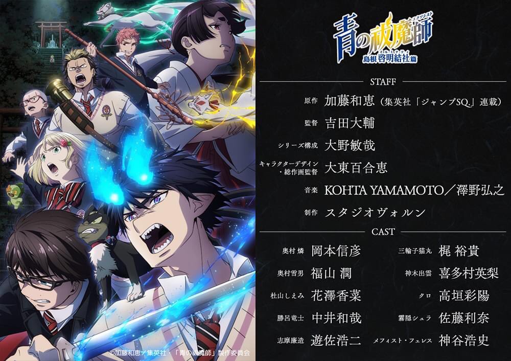 museacg_th's tweet photo. 📰【ช่วงแชร์ข่าวจากญี่ปุ่น】

อนิเมะจากมังงะ ≪Ao no Exorcist≫ หรือในชื่อไทยว่า "เอ็กซอร์ซิสต์พันธุ์ปีศาจ" ได้ทำการปล่อยภาพวิชวลและตัวอย่างใหม่ของภาคต่อในบท Shimane Illuminati ออกมา���ล้วนะ!

โดยตัวอนิเมะจะมีกำหนดฉายในช่วงเดือนมกราคม ปี 2024 นี้

ที่มา : aoex_anime
#青エク #aoex https://t.co/Vcaum6xmdj