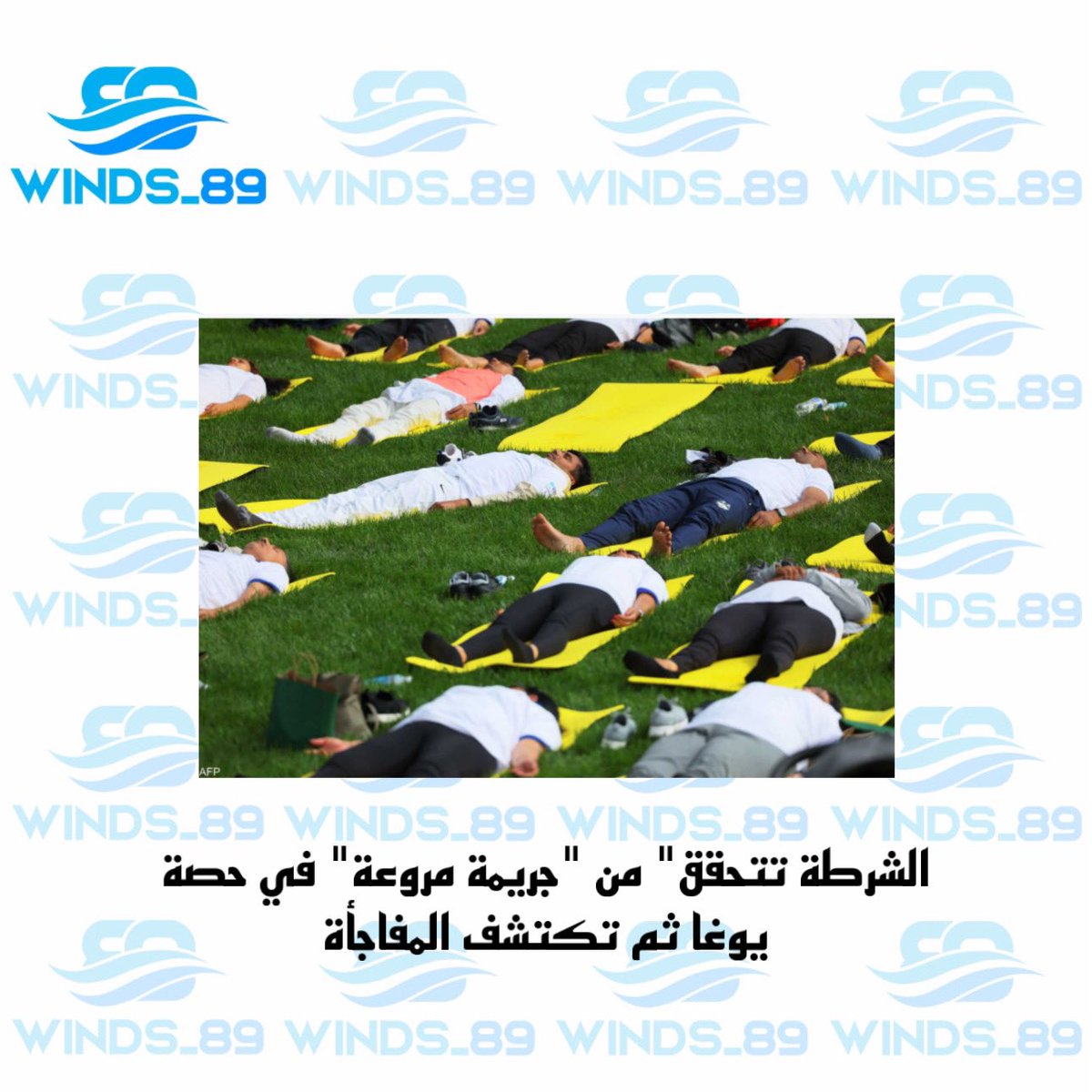 winds__89's tweet photo. داهمت الشرطة البريطانية مبنى شهد حصة "يوغا"، بعدما ظن بعض من رأوا الحصة أن هناك قتل جماعي يحدث في المكان. وقادت معلمة اليوغا حصة كان على المشاركين فيها التمدد على الأرض لفترة. وعندما رأى المشهد بعض المارة، ظنوا أن ممارسي اليوغا ليسوا إلا جثثا ملقاة على الأرض، فاتصلوا بالشرطة https://t.co/gSVSA0rJvC