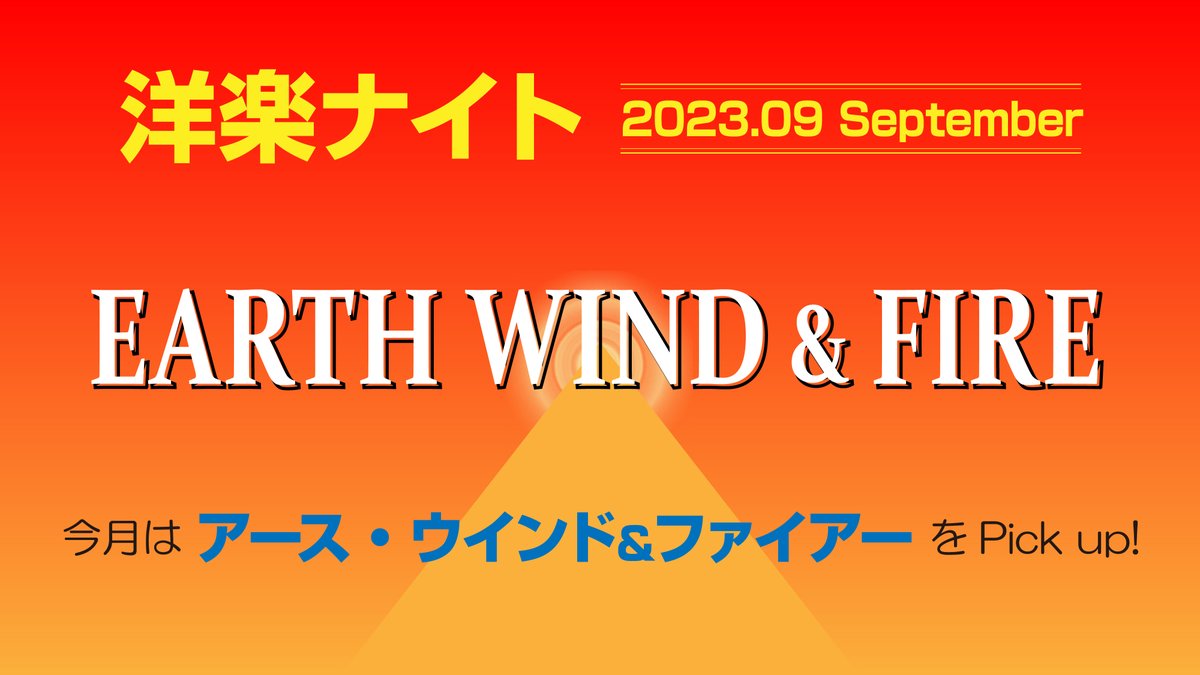 fmgenki's tweet photo. 『洋楽ナイト』
9月は、アース・ウインド＆ファイアーです。

《放送日》
9/11 mon 19:00-20:00 / 26:00-27:00
9/24 sun 16:00-17:00
9/25 mon 19:00-20:00 / 26:00-27:00
9/28 thu 12:00-13:00

#earthwind&amp;fire #アースウインド＆ファイアー
#fmgenki #姫路 #洋楽ナイト https://t.co/aJyOJ5uHBh