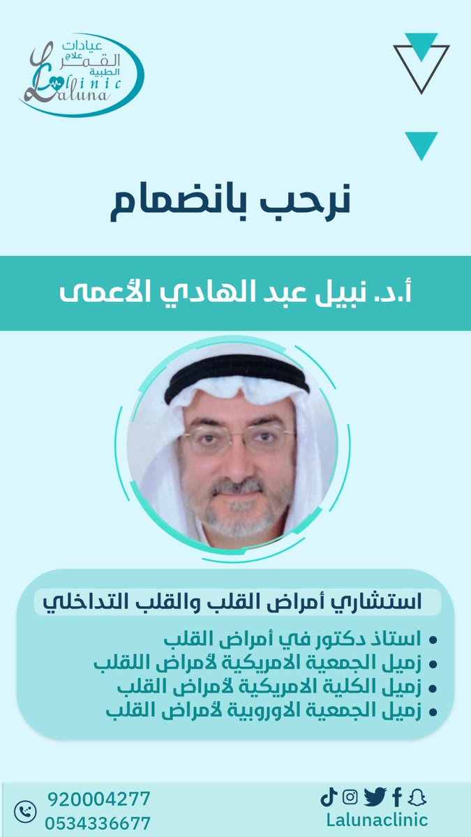 Mona_Alama's tweet photo. *تنويه:*
انتقلت  عيادة *الأستاذ الدكتور نبيل الأعمى* استشاري أمراض القلب وأمراض القلب التداخلية الى *مجمع عيادات القمر لالونا*
يومياً من الساعة 6:30 الى 9:00 مساء 
-------------------------------
للحجز والاستفسار:
920004277
0534336677

 أو الهاتف الشخصي للدكتور
 0505672963 https://t.co/CilGZO2Sy5