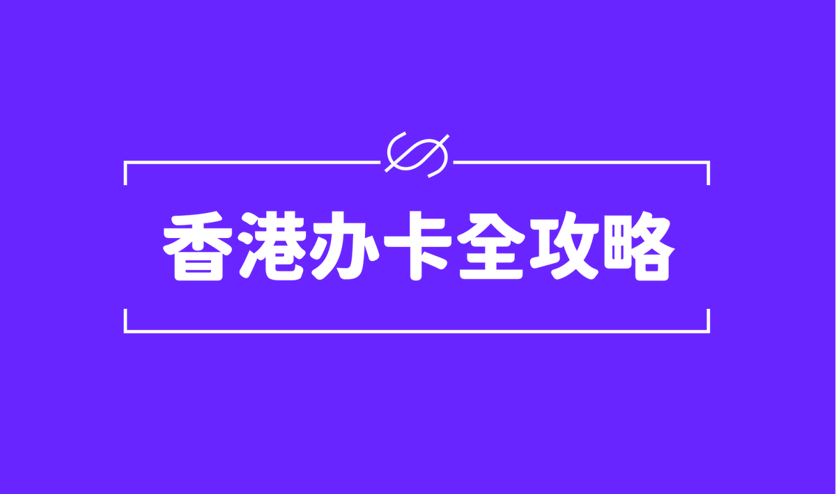 WY_mask's tweet photo. 【港卡风云，你的香港办卡全攻略】

看到很多人咨询香港卡办理，正好有朋友分享过一篇比较详细的办卡攻略，简单整理了一下分享给大家，无论你是第一次去香港，还是已经对这座城市有所了解，这份攻略应该可以为你提供一条清晰、高效的办卡路径。

地点：以南京为例
提前保证身份证和港澳通行证，自助机签注，南京苏州无锡这些是个人签注G签，其他地区团队签L签，选择香港两次澳门一次即可，两种签注均可自行通关，即使卡面写着需团队，也不需要旅行社。

时间：以周四晚上10点落地为例
当日携程机票价格500-800，选择22:00前到宝安机场的航班，因为T3航站楼走很远才到地铁所以考虑延误和地铁运营时间。
下载高德地图，导航公交地铁至罗湖口岸。同时打开支付宝出行，选择深圳乘车码。有八达通这里也能充值，不赘述，我以没去过的方式逐一安排。
最快路线：11号机场线坐到车公庙换成1号线到罗湖。
如果航班延误，坐到车公庙没有地铁，那就三十元打车到罗湖口岸。附近酒店随便住，柏高什么的，预算300左右

周五
1、早晨8:00从酒店步行，口岸里有指示牌，香港方向，这个位置有换港币（建议不换）支付宝和银联卡带着即可。同时下载无忧行app，开通香港漫游套餐，根据自身流量选择，自行查看按需购买。

2、十五分钟到闸机，出关，有时需要黑码海关验证，支付宝一键扫，然后刷港澳卡加指纹通关，走香港居民通道左边的内地游客，入香港。

3、8:40-9:00坐港铁（将支付宝选择为香港出行码，走紫色闸机）东铁线坐到金钟或者会展，个人建议坐到炮台山开始，在那个地方办业务人少排队少，可以完成好几件事情。

4、10:00炮台山地铁站，可以买八达通，同时atm取点港币，银联卡即可。打开高德搜索中银，最近的那个，在中南广场文具店楼下，基本无人排队。办卡流程小红书搜一下，服务态度很好。那个入关的海关小票记得带着。然后一路办过去，花旗、渣打，都在英皇道附近，是否符合条件自行搜索。这块地方主要就是北角排队人少，服务态度不错。

5、附近吃的什么都有，冰室人均50就行，找个安静的地方，链接店面的wifi，然后下载ZAbank，按步骤定位注册ZA，多说一句，一定要显示通过开卡成功，界面显示领取实体卡的那个图标，然后显示正在内部审核。这样才可以，然后入金，邮寄实体卡25HKD。其他虚拟银行也可以办，自己想办那家随意，基本上非常简单，不要钱。有的需要定位和本地wifi。

6、吃完饭喝完咖啡，虚拟行应该也办完了。大概15:00，在英皇道坐叮叮车，刷八达通直接坐到上环或者中环。然后港岛一路港味的风景就都出来了。银行街可以再去办理更多业务，看看基金保险啥的有没有。这时候有两条线路，如果较晚，可以从中环下车，去做山顶缆车，看维港夜景。另一条路线就是去坐天星码头坐船直接去尖沙咀。

7、夜晚住宿，选择油麻地旺角庙街附近即可，逛逛日本城，万宁啥的买点东西。也可以去打卡hkd哈哈。一天结束。

周六
早晨起床，前往66 Shanghai St去办理WLD（周六具体营业时间这点没确定）。然后可以逛逛K11，日本城这些买点东西。纯Citywalk，尖沙咀维港打卡，去吃余文乐最爱的华嫂冰室，然后从旺角或者尖东地铁（不是尖沙咀），坐东铁返程深圳。

周日返程或者坐当晚坐红眼航班回家。

这样大概行程就是机票平均1500往返，深圳住宿400两晚就800，香港住宿1000（有的酒店需要押金，建议给港币不要刷卡授信，现金押金退房直接还给你），吃饭地铁缆车也就1000，最多5000左右加上买点东西回家。

如果熟悉的话，可以省去深圳住宿费用，早晨六七点到深圳直接过境香港。大致行程就这样，因为柜面排队时间很难计算，同时还要兼顾看风景，打个卡买点东西。最后就先这样吧，在细节上大家可以评论区交流。