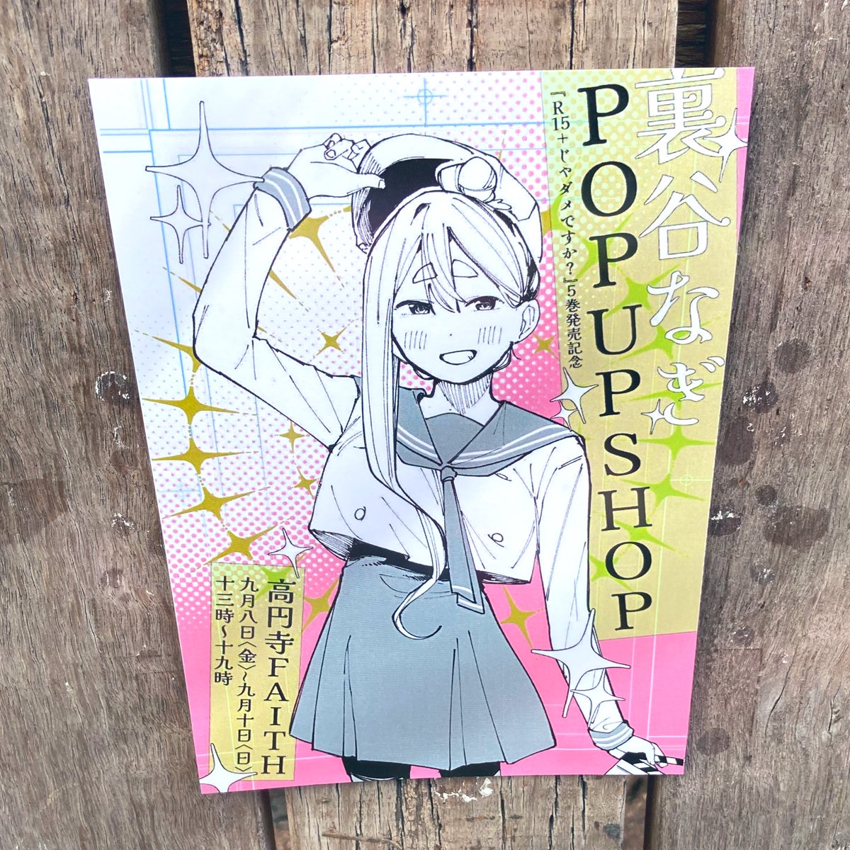 そしてついさっき。裏谷なぎ先生の青春シネマラブコメ￼作品『R15+じゃ