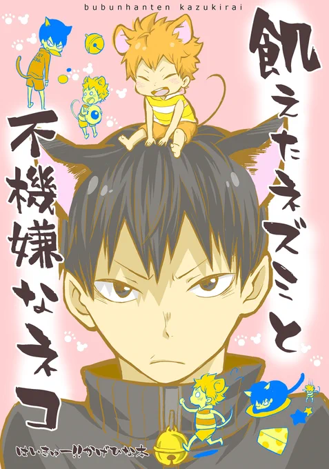 web再録【飢えたネズミと不機嫌なネコ】 #9月10日は影日の日 #影日  記念に再録しました 有名なネコとネズミのアニメパロ、ケモ耳、擬人化等 いろいろ好き勝手やってるのでご注意ください (1/10)