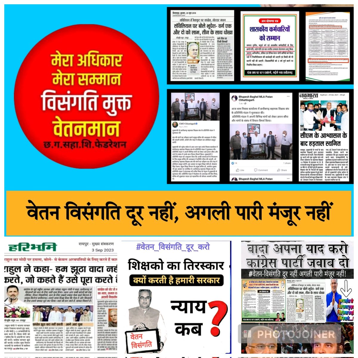 <a href="/arahmanbarula/">Rahman Bhai</a> संघर्ष की कहानी तो सबकी बेहद खूबसूरत है, बस किताबो में छपती वही है,जिसका संघर्ष लाज़वाब होता है.!
#वेतन_विसंगति_दूर_नही_अगली_पारी_मंजूर_नही
#सहायक_शिक्षक_फेडरेशन
<a href="/bhupeshbaghel/">Bhupesh Baghel</a>
<a href="/RahulGandhi/">Rahul Gandhi</a>
<a href="/TS_SinghDeo/">T S Singhdeo</a>
<a href="/Kumari_Selja/">Kumari Selja</a>
<a href="/DeepakBaijINC/">Deepak Baij</a>
<a href="/INCChhattisgarh/">INC Chhattisgarh</a>
<a href="/RChoubeyCG/">Ravindra Choubey</a>
<a href="/IBC24News/">IBC24 News</a>
<a href="/ZeeMPCG/">Zee MP-Chhattisgarh</a>