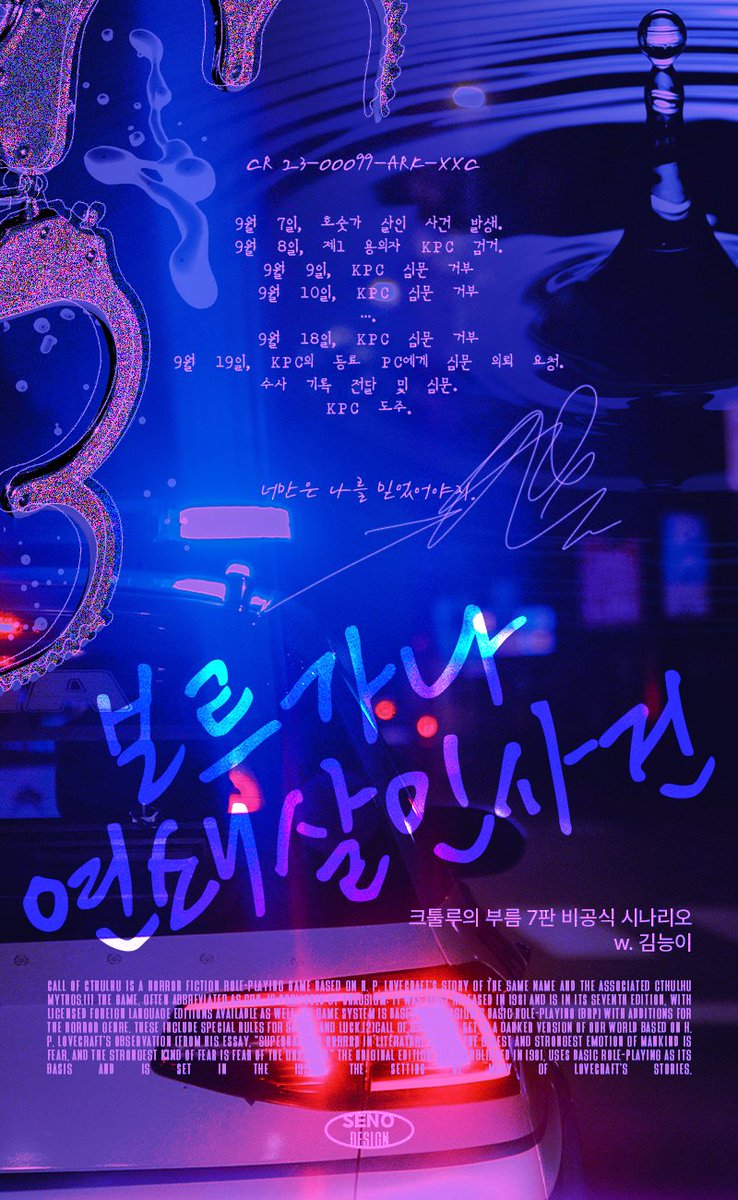 Nhhsid's tweet photo. ◆CoC 7판 타이만 시나리오 < CR 23-00099-ARK-XXC: 보르가나 연쇄살인사건 >를 배포합니다. 

"너만은 나를 믿었어야지."

https://t.co/lWbacjIpNA

◇ 인원: 타이만(1:1), 경찰 버디 고정
◇ 플레이 타임: ORPG 기준 3시간-5시간
◇ 배경: 현대
◇ 주의해야 할 요소: 폭력, 살인, 고어적 묘사 https://t.co/pzwXkZEknK
