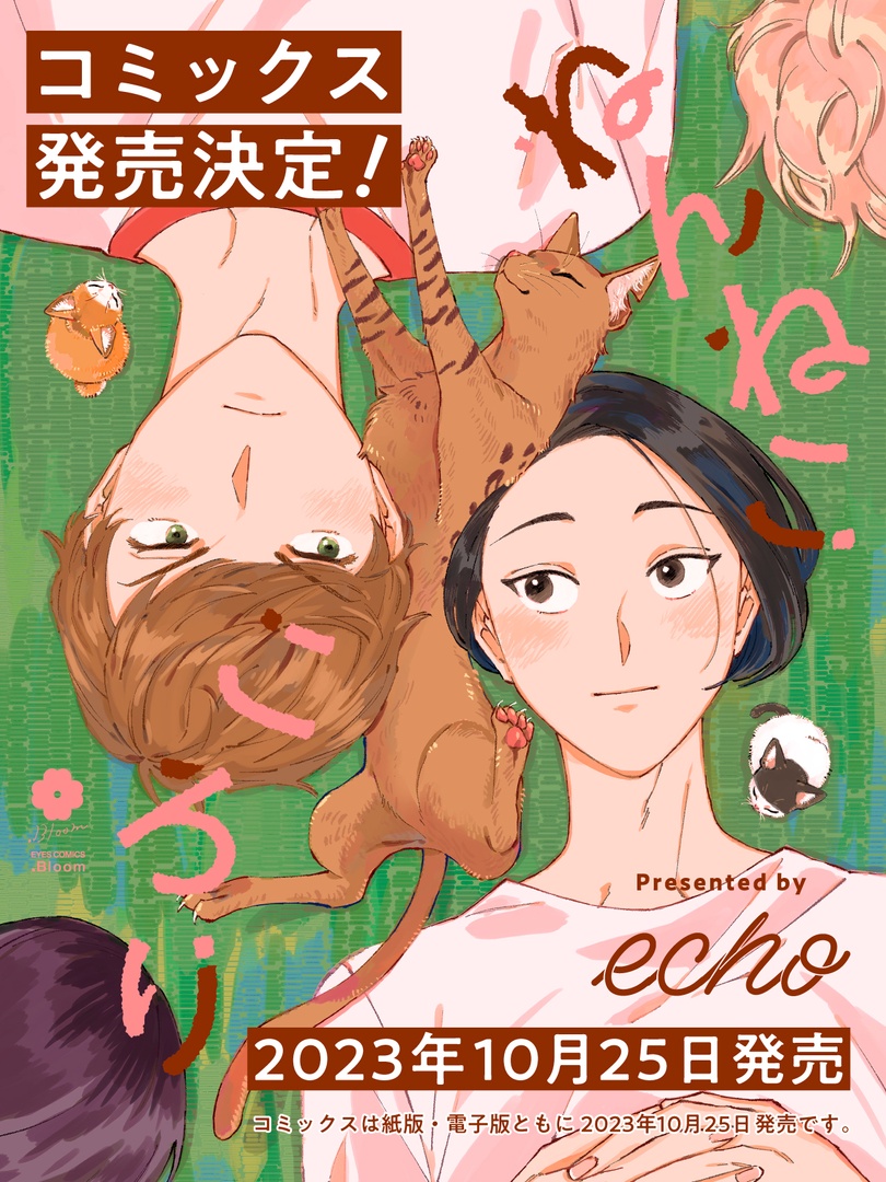 ⋱🐾.𝗕𝗹𝗼𝗼𝗺🐾⋰

📢𝟭𝟬月𝟮𝟱日発売❣️
━🐈━━━━━━
『ねんねこ ころり』
echo(@echooo95)
━━━━━━🐾━

ツンデレ美形青年(猫)✖️心優しい不眠症の青年がひとつ屋根の下で織りなす、すこし不思議なヒーリング・ラブストーリー✨🐱

🔻第1話無料配信中🔻
https://t.co/CtVheFkuS8 