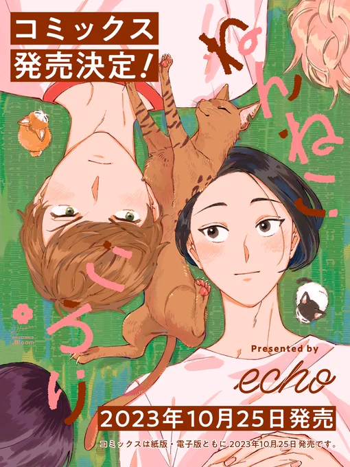 ⋱🐾.𝗕𝗹𝗼𝗼𝗺🐾⋰

📢𝟭𝟬月𝟮𝟱日発売❣️
━🐈━━━━━━
『ねんねこ ころり』
echo(@echooo95)
━━━━━━🐾━

ツンデレ美形青年(猫)✖️心優しい不眠症の青年がひとつ屋根の下で織りなす、すこし不思議なヒーリング・ラブストーリー✨🐱

🔻第1話無料配信中🔻
https://t.co/CtVheFkuS8 