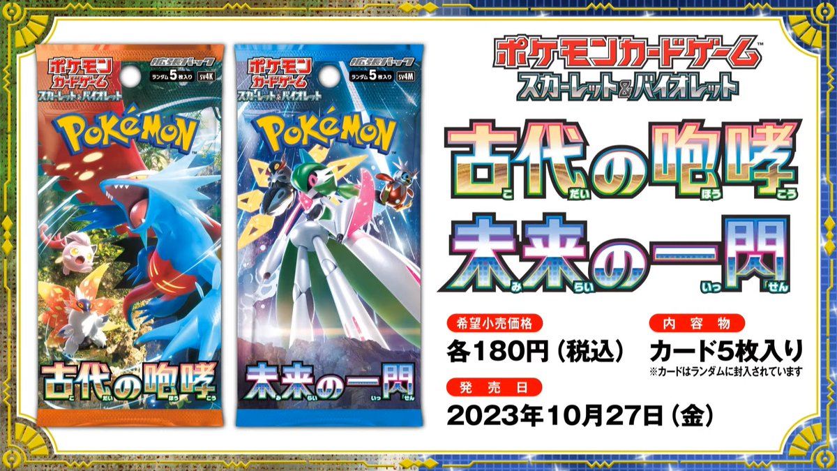 古代の咆哮」「未来の一閃」の情報が公開 #ポケカ #ポケモンカード 