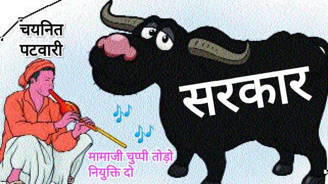 Mamaji ki sarkaar ne katora thamne pr kiya majboor....🙏🙏
#चयनित_पटवारी_का_कटोरा_किताब
<a href="/ChouhanShivraj/">Shivraj Singh Chouhan</a>
<a href="/OfficeOfKNath/">Kamal Nath</a>
<a href="/PMOIndia/">PMO India</a>
<a href="/AmitShah/">Amit Shah</a>
<a href="/RahulGandhi/">Rahul Gandhi</a>
<a href="/DainikBhaskar/">Dainik Bhaskar</a>
<a href="/TheLallantop/">The Lallantop</a>
<a href="/MPTakOfficial/">MP Tak</a>
<a href="/TV9MPCG/">TV9 MP Chhattisgarh</a> 
<a href="/ZeeMPCG/">Zee MP-Chhattisgarh</a>
#चयनित_पटवारी_का_कटोरा_किताब