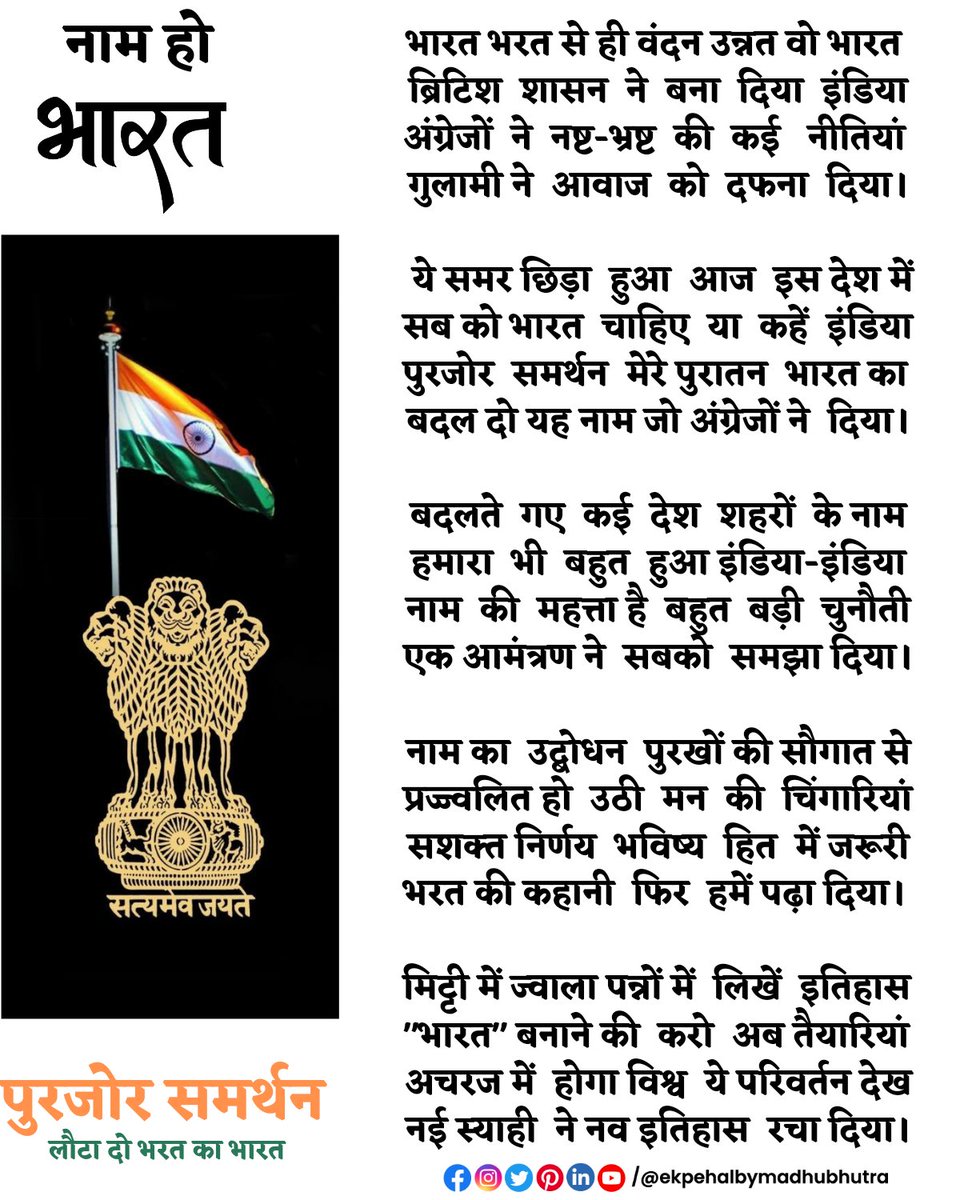 bhutramadhu's tweet photo. पुरजोर समर्थन👍
#लौटा_दो_भरत_का_भारत 🇮🇳
समर छिड़ा हुआ आज इस देश में 
अब भारत चाहिए या कहें इंडिया 
पुरजोर समर्थन पुरातन भारत का 
बदल दो नाम जो अंग्रेजों ने दिया

#ekpehalbymadhubhutra #EkPehal #bharat #Naam_Ho_Bharat #भारत  #PrimeMinisterNarendraModi #kavita #kavitayein #pmo https://t.co/PWubLTptEv