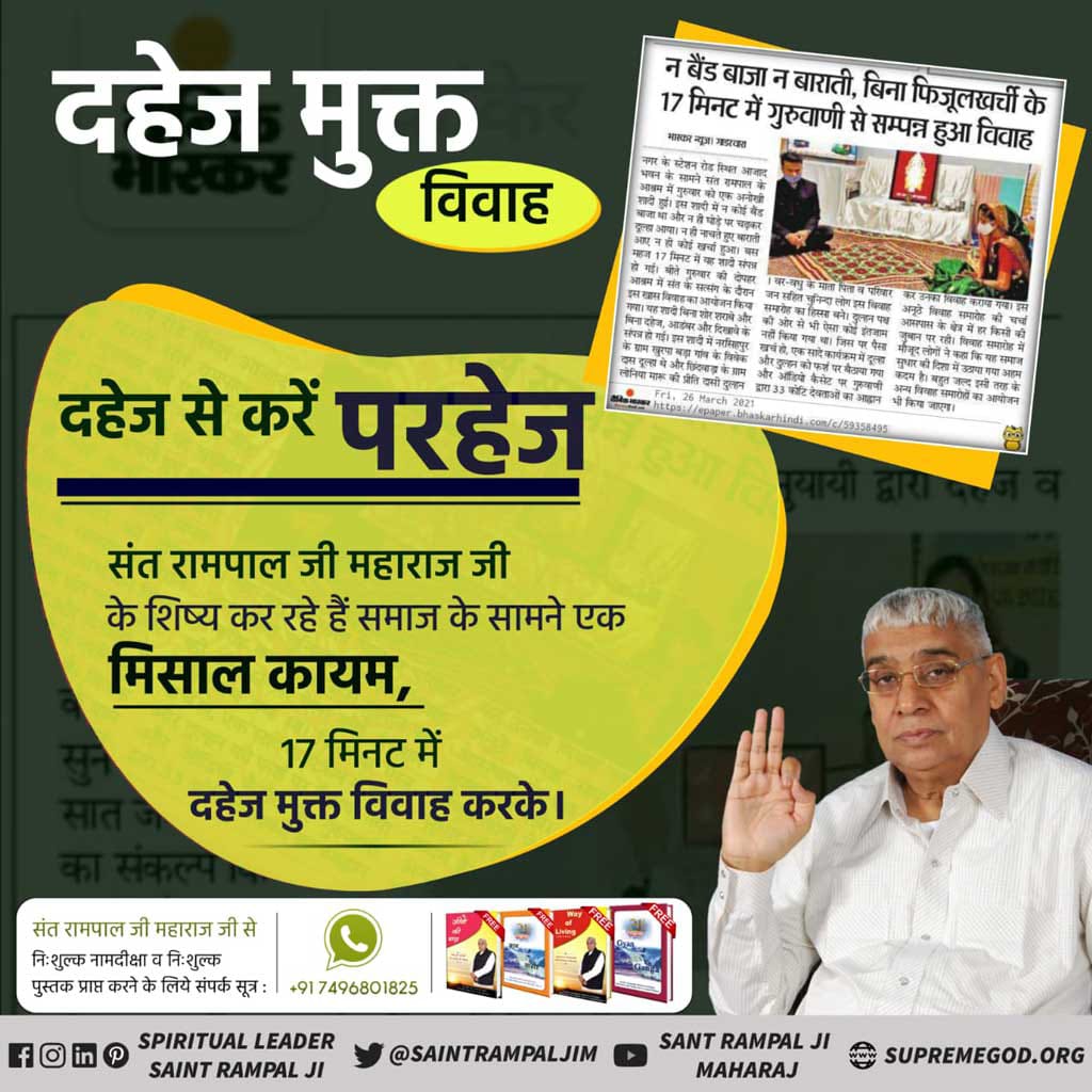 जहां समाज में आज भी दहेज के लिए बहू को जला दिया जाता है।
वहीं संत रामपाल जी महाराज जी के शिष्य आध्यात्मिक ज्ञान को समझने के बाद यह जान चुके हैं कि दहेज विष के समान है।

#Marriage_In_17Minutes

Dowry Free India