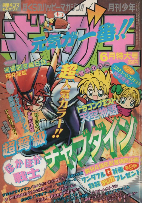 98年6月号の巻頭カラー、ギャグ王4周年でクイズ出してる。

おめでとうございます🎂 
