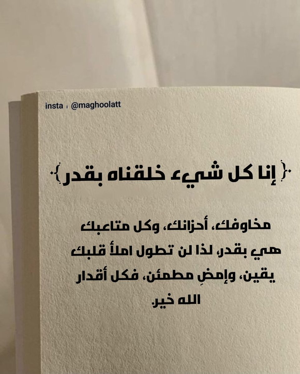 ( إنا كل شيء خلقناه بقدر )