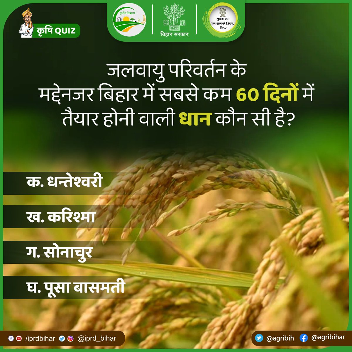 Agribih's tweet image. जलवायु परिवर्तन के मद्देनजर 60 दिनों में तैयार होने वाली धान की एक प्रभेद
@KumarSarvjeet6 @SAgarwal_IAS @dralokghosh @abhitwittt @Directoratbih @Directoratbih @IPRD_Bihar 
#Sundayquiz