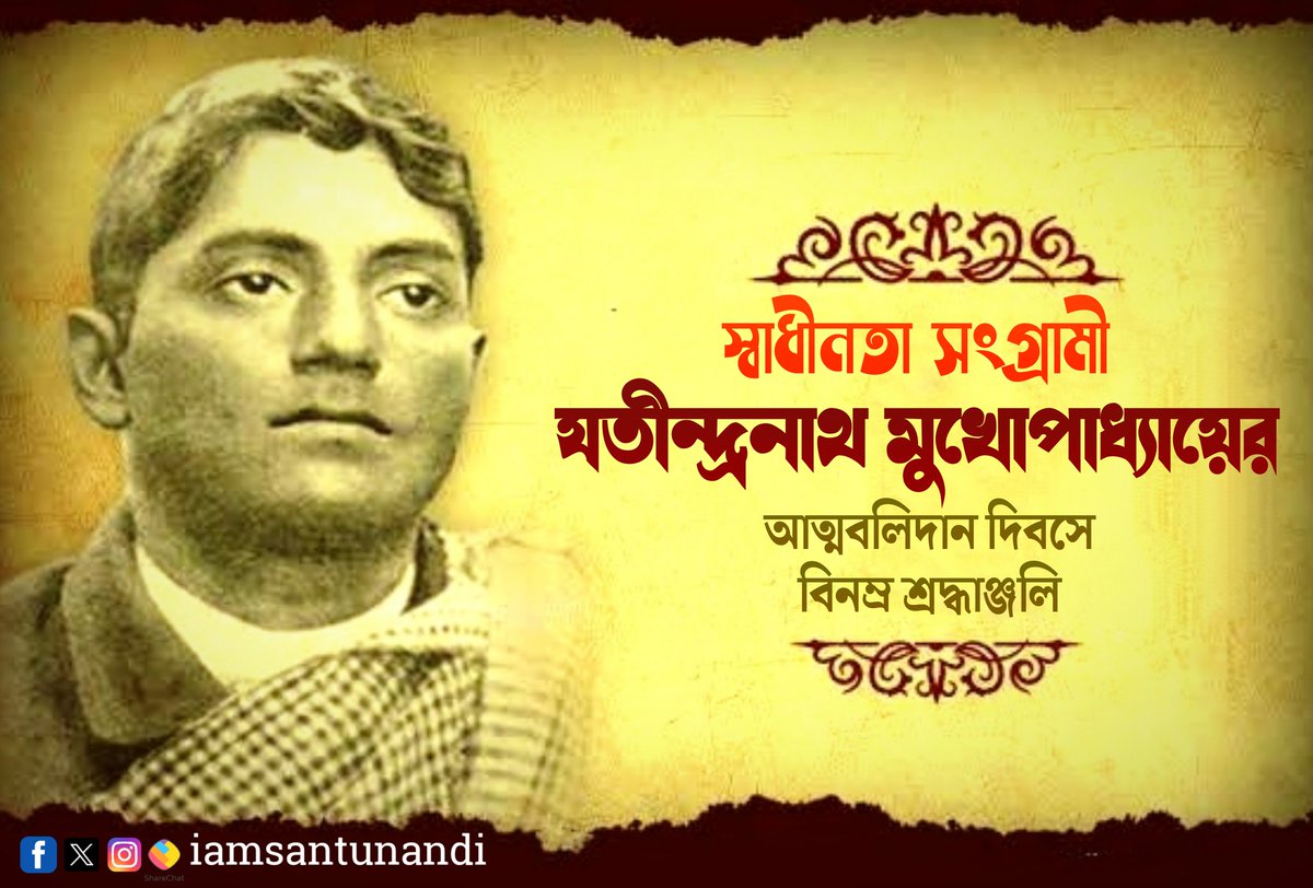 স্বাধীনতা সংগ্রামী যতীন্দ্রনাথ মুখোপাধ্যায়ের আত্মবলিদান দিবসে বিনম্র শ্রদ্ধাঞ্জলি।