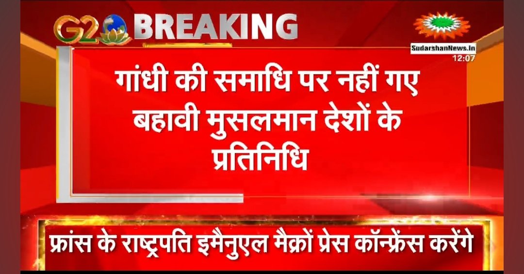 SudarshanNewsTV's tweet photo. गांधी की समाधि पर नहीं गए मुस्लिम देशों के प्रतिनिधि

सऊदी अरब के क्राउन प्रिंस मोहम्मद बिन सलमान और UAE के राष्ट्रपति शेख मोहम्मद बिन जायद नहीं गए राजघाट

दोनों ने गांधी को नहीं दी श्रद्धांजलि
#G20Bharat https://t.co/JL4WUl8NmG