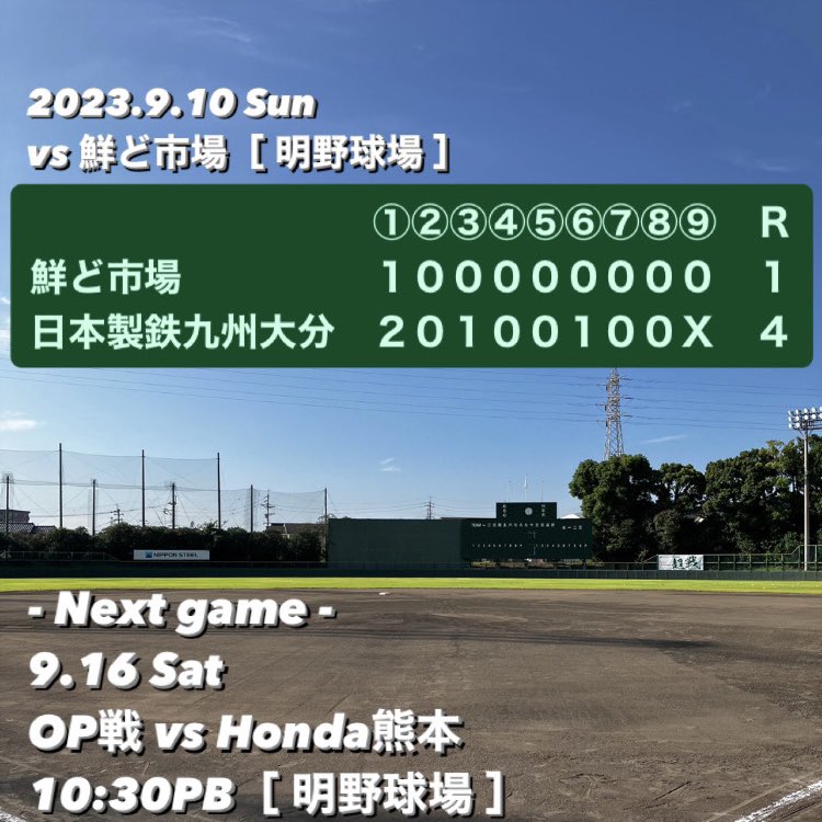 ns_kyushu's tweet photo. - 試合結果 -
OP戦
9月10日(日)
vs 鮮ど市場［ 明野球場 ］

1－4 ○勝ち

- Next game -
OP戦
9月16日(土)
vs Honda熊本
10:30PB［ 明野球場 ］

#社会人野球
#日本製鉄九州大分
#超戦
#keep_attacking https://t.co/Aok4XCPGwF