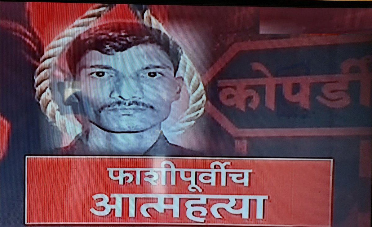 SanjivBhorPatil's tweet photo. कोपर्डी अत्याचार आणि हत्या प्रकरणातील मुख्य आरोपी पप्पू उर्फ जितेंद्र बाबूलाल शिंदे या हैवानाने आज येरवडा कारागृहात फाशी घेतल्याचे समजले.हा नराधम शेवटी त्याच्या कुकर्मानेच गेला.कर्माची फळं ही अशी भोगावीच लागतात...अखेर फाशी तर झालीच!
#Kopardi #kopardirapeandmurder
#MarathaKrantiMorcha #MKM #MarathaReservation