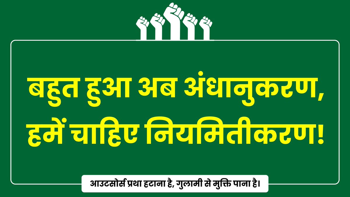 AshvaneeMishra's tweet photo. मध्यप्रदेश में आउटसोर्सिंग का शोषण बंद करो!✊

@PMOIndia @CMMadhyaPradesh @AmitShahOffice @KailashOnline @Bpsingh_bjp @VishvasSarang @JagdishDevdaBJP @bhargav_gopal @LabourMinistry @OfficeOfKNath @jitupatwari

#OutsourceTirangaYatra
#OutsourceJobSecurity
#OutsourceSalaryRevise https://t.co/AwW4QpDJDK