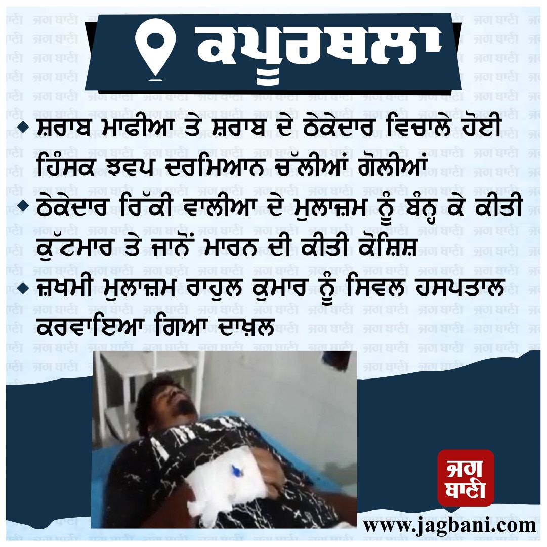 JagbaniOnline's tweet photo. ਸ਼ਰਾਬ ਮਾਫੀਆ ਤੇ ਸ਼ਰਾਬ ਦੇ ਠੇਕੇਦਾਰ ਵਿਚਾਲੇ ਹੋਈ ਹਿੰਸਕ ਝੜਪ ਦਰਮਿਆਨ ਚੱਲੀਆਂ ਗੋਲੀਆਂ
#Kapurthala #LiquorMafia #liquorContractors #Violentclashes #Bulletsfired https://t.co/hxzKTisYmp