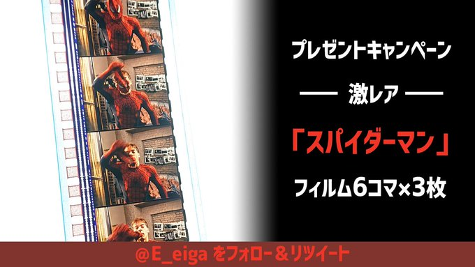 E_eiga's tweet photo. ―――――――――――――――――
LINE＆X 同時 #プレゼントキャンペーン 
―――――――――――――――――
「#スパイダーマン」（サム・ライミ版1作目）
⭐️フィルム6コマ3枚セットで【5名様】にプレゼント（通算299人目）
⭐️LINEはその場で当たりがわかる！
⭐️1枚は好きなキャラクターをリクエスト可

🔻Wチャンス！応募方法🔻
✅LINEの場合
1⃣こちらのURLから抽選（公式LINEの登録お願いします）➡https://t.co/7iRh2kEMMI

✅X(Twitter)の場合
1⃣@E_eigaをフォロー
2⃣9/30(土) までにこの投稿をＲＴ

⭐鍵アカウント（非公開アカウント）でも参加ＯＫ
⭐個人的なコレクションからのプレゼントとなります。

⚠️配送は日本国内に限ります。
⚠️予告編のフィルムになります。本編と異なる場合があります。