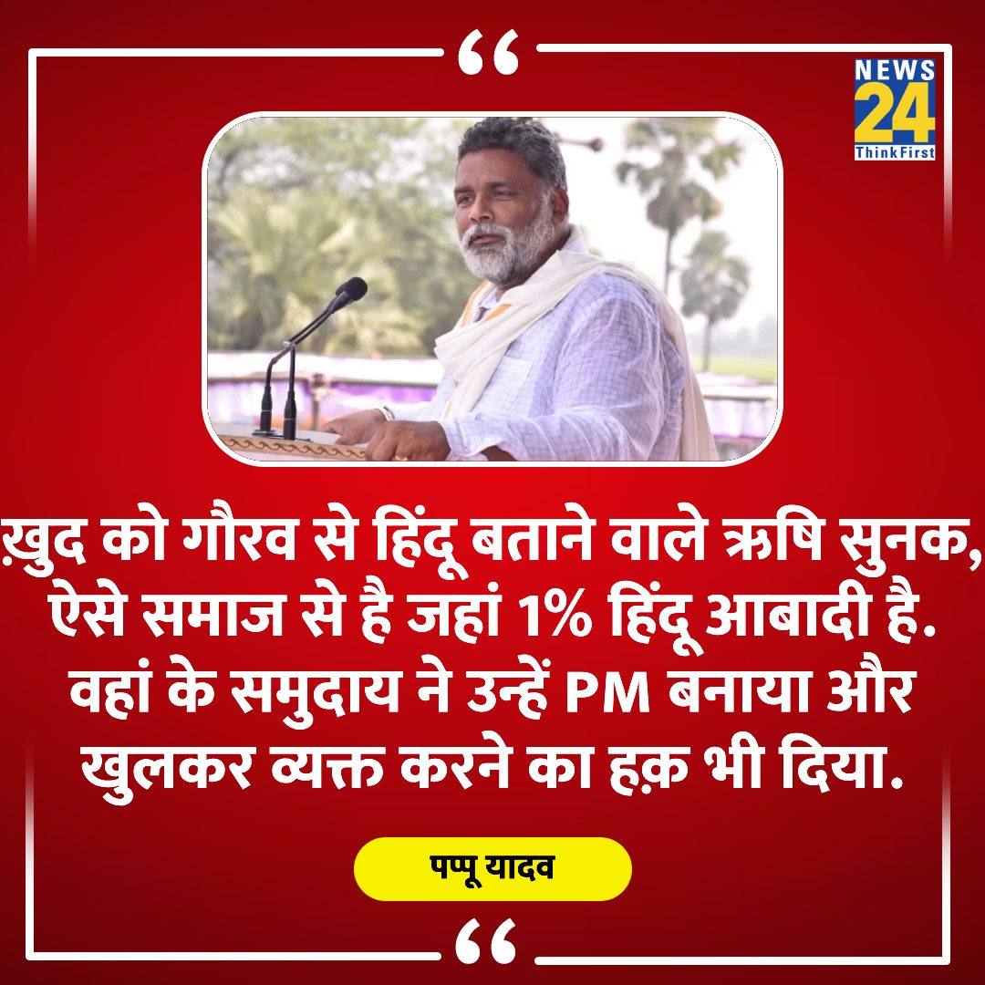 'इसमें ऋषि सुनक की महानता है या, ब्रिटेन के समाज की सहिष्णुता है?'

◆ ब्रिटेन पीएम के अक्षरधाम मंदिर दौरे के बाद जन अधिकार पार्टी के प्रमुख पप्पू यादव 

#RishiSunak | #AkshardhamTemple | #PappuYadav |  Rishi Sunak