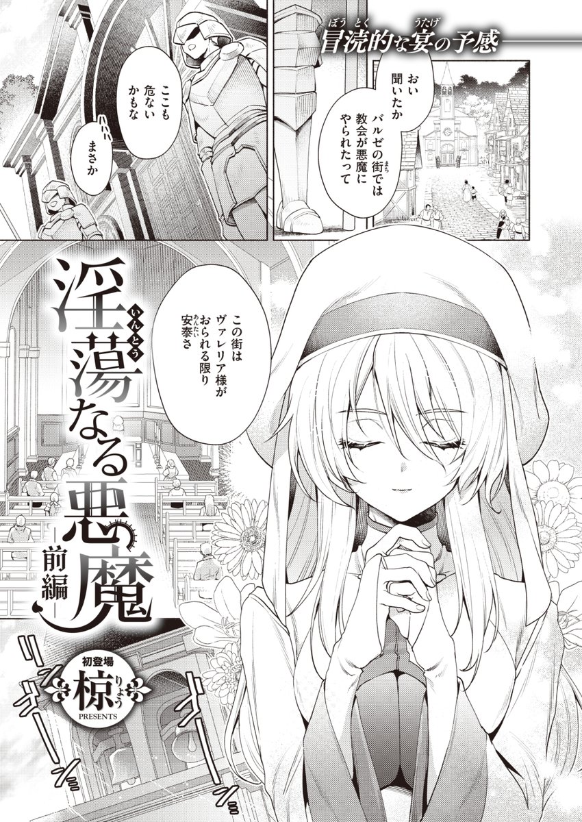 🆕Komiflo初登場🆕
椋先生
《淫蕩なる悪魔 前編》
異世快楽天 Vol.25

街を守る神官のヴァレリア様⛪
彼女の元にケガをした1人の男がやってくる
彼の様子に不審なところは無いようだけれど...❓

(1/2) 