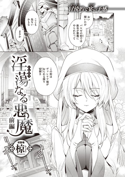 🆕Komiflo初登場🆕
椋先生
《淫蕩なる悪魔 前編》
異世快楽天 Vol.25

街を守る神官のヴァレリア様⛪
彼女の元にケガをした1人の男がやってくる
彼の様子に不審なところは無いようだけれど...❓

(1/2) 