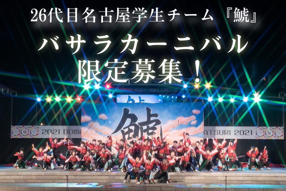 26syachi's tweet photo. 【復活演舞メンバー募集！】

2023年バサラカーニバルにて26代目名古屋学生チーム『鯱』「踏み出す今 光あれ！」が復活します！🦶🏻✨

それに伴い、参加メンバーを募集します！
9/18(月)から募集開始🔥

質問・相談はDMにてよろしくお願いします🌼

たくさんのご応募お待ちしております！ https://t.co/feXxMb7j6L