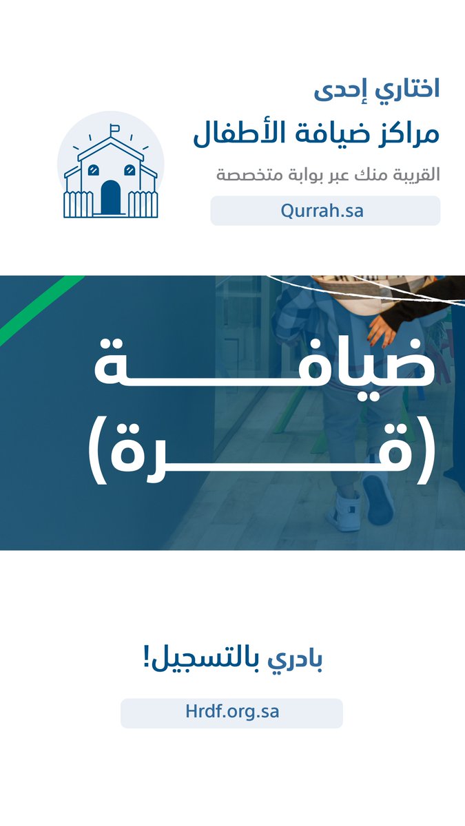 HRDFKSA's tweet photo. لأننا #ندعم_استقرارك،
داومي وكوني مطمئنة من خلال #دعم_ضيافة_الأطفال #قرة ، والذي يساهم بتغطية تصل إلى 50% من تكلفة ضيافة الأطفال من حديثي الولادة حتى عمر 6 سنوات.

https://t.co/tGQhc0cxEa https://t.co/lpfqm5ImMx
