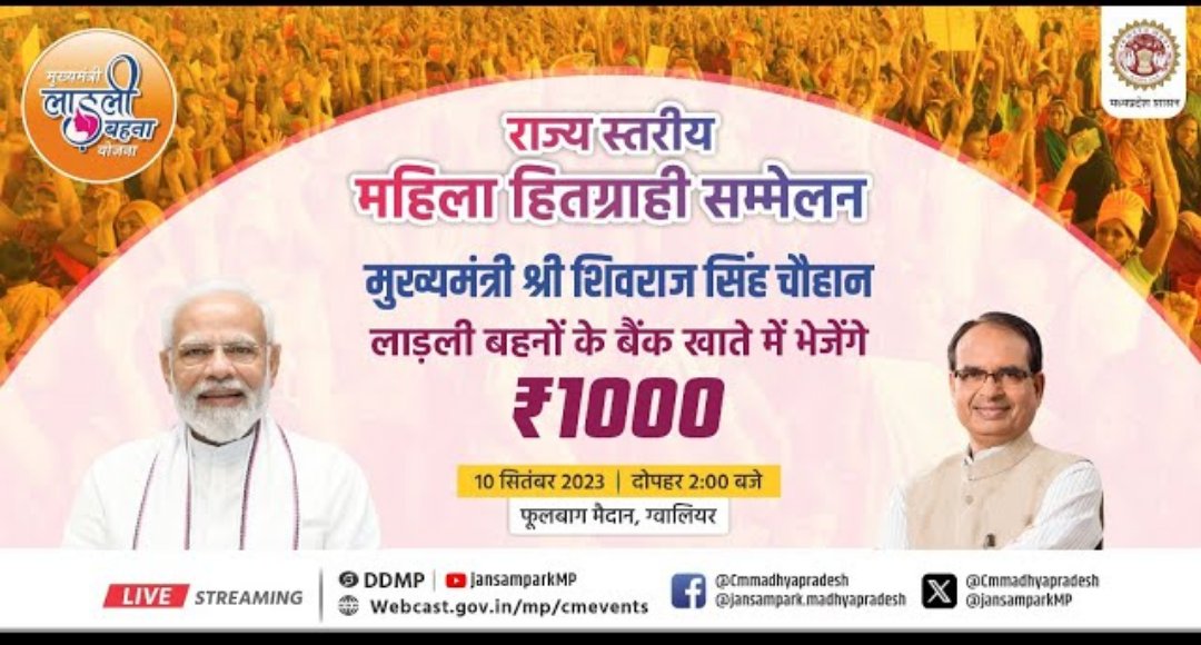 cmyip_agarmalwa's tweet photo. मुख्यमंत्री श्री @ChouhanShivraj जी  के मुख्य आतिथ्य में आयोजित होगा *राज्य स्तरीय लाड़ली बहना सम्मेलन* सिंगल क्लिक के माध्यम से बहनों के खाते में अंतरित होगी राशि 10 सितंबर, 2023 फूलबाग मैदान, ग्वालियर
 दोपहर 02:00 बजे से @CMYIP_ @Connect_Lokesh @Iamanshulsaxena @CollectorAgar https://t.co/OzDmTSKeWE