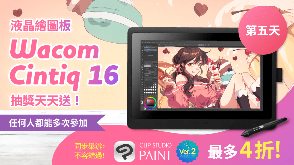 clipstudiopaint's tweet photo. 每天抽獎贈送1台液晶繪圖板Wacom Cintiq 16！只要追蹤帳號＆轉發此投稿即完成報名，任何人都可以多次參加。今天是第5天，還有2次機會！CLIP STUDIO PAINT限時優惠同步舉行中，最大下殺4折！9月12日下午4點（GMT+8）截止。由此了解詳情：https://t.co/2eSWOQpEu9 https://t.co/aoxFX82pU1
