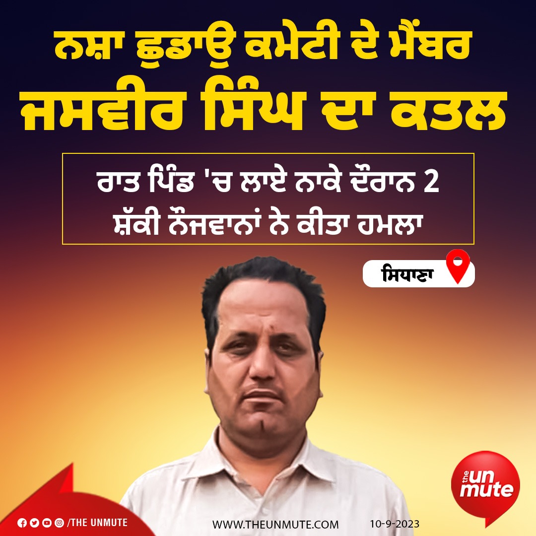 the_unmute's tweet image. Drug De Addiction Committee&apos;s member Jasvir Singh murdered

ਨਸ਼ਾ ਛੁਡਾਉ ਕਮੇਟੀ ਦੇ ਮੈਂਬਰ ਜਸਵੀਰ ਸਿੰਘ ਦਾ ਕਤਲ
ਰਾਤ ਪਿੰਡ &apos;ਚ ਲਾਏ ਨਾਕੇ ਦੌਰਾਨ 2 ਸ਼ੱਕੀ ਨੌਜਵਾਨਾਂ ਨੇ ਕੀਤਾ ਹਮਲਾ

#DrugAddicts #DrugAddiction #DrugDeAddictionCentre #JasvirSingh #Murder #CrimeNews #Sidhana #Punjab #TheUnmute