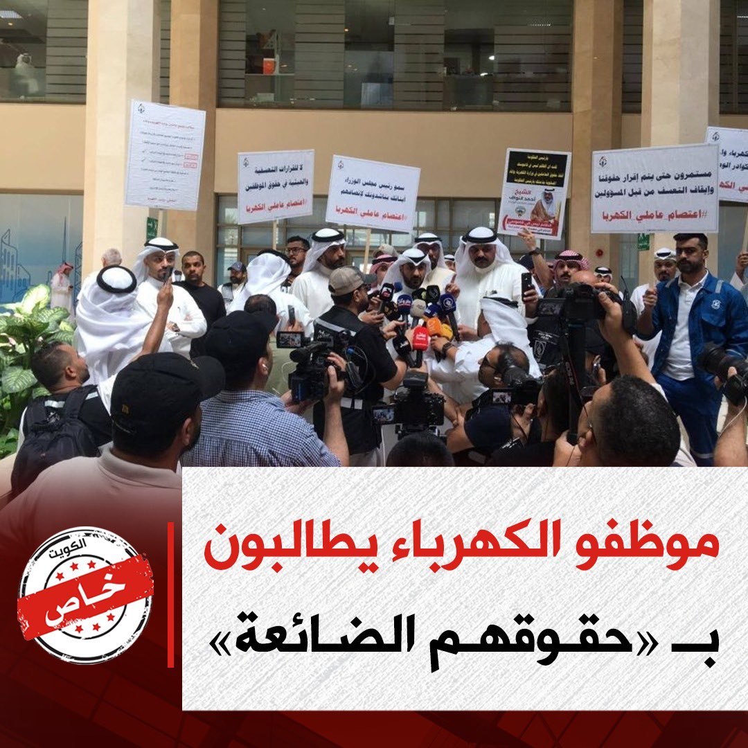 BreakingQ81's tweet photo. اعتصام لموظفي «الكهرباء» للمطالبة بـ «حقوقهم الضائعة»
• طالبوا بالمساواة في بدل «التلوث» وبدل «الخطر والطعام» وبدل «السهر»
• أكدوا بأنهم مستمرون بالاعتصام حتى يتم إقرار حقوقهم
#اعتصام_عاملي_الكهربا https://t.co/Jb1gy2L9bY