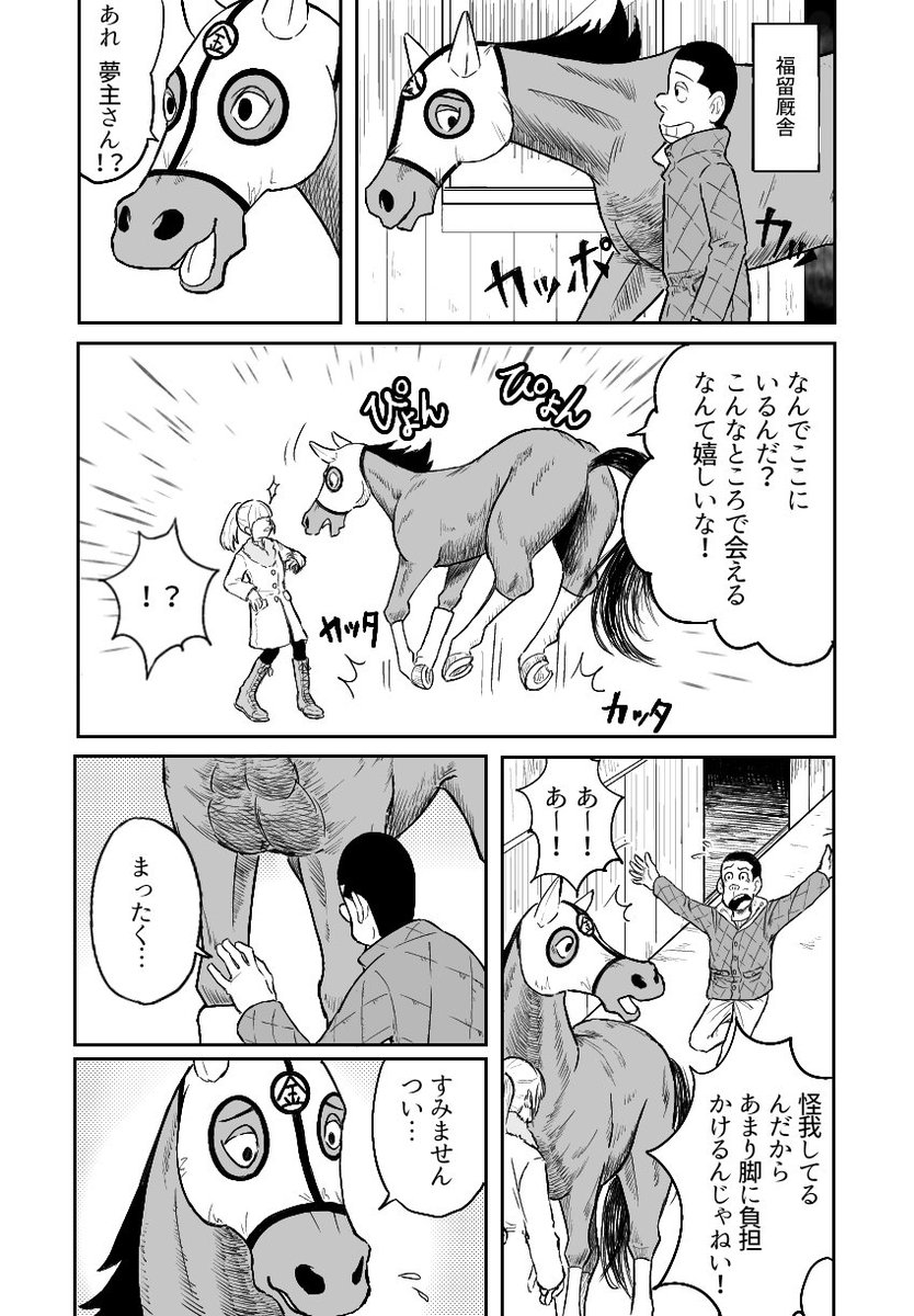 牧場王夢/ふぃ〜るお〜らい 福留厩舎に来たら思わぬ先客(夢主)がいて、正体隠してるのも忘れて思わず夢主に話しかけちゃうふぃ〜る(きんた)