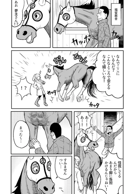 牧場王夢/ふぃ〜るお〜らい 福留厩舎に来たら思わぬ先客(夢主)がいて、正体隠してるのも忘れて思わず夢主に話しかけちゃうふぃ〜る(きんた)