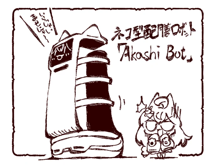 明石「明石の知らないうちに明石のロボットが作られてるにゃ～!?」 