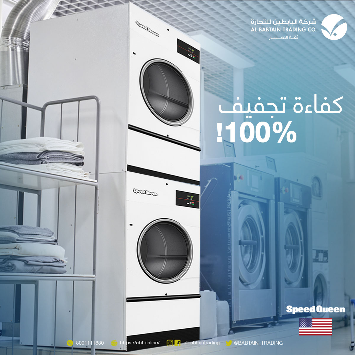 نشافة #سبيد_كوين .. الأفضل بسعة 23 كجم وكفاءة #تجفيف %100

Among the best #dryers is the #Speed_Queen, which has a capacity of 23 kg and a #drying efficiency of 100%.

#Commercial_Laundry #project #مغاسل_تجارية #تجهيز_مغاسل #مغاسل