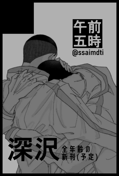 11月スパコミ深エジで申し込みました 毎回30手前でシんでしまう沢キタがシなない未来を得るためだけに深ツが人生を周回しまくる転生パロ本(全年齢)の予定です 出せるように頑張ります 