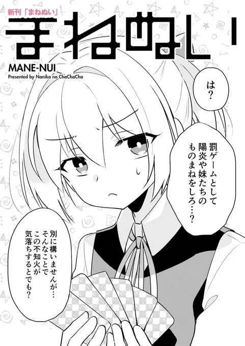 こみトレ合わせだった
新刊【まねぬい】サンプルです。

不知火が陽炎型のモノマネをするだけの"不知火はそんなこと言わない"コメディ本です。

漣に唆されて不知火がご主人様と呼ぶだけのおまけ漫画がつきます。

いまからBOOTHにてDL頒布します。よろしくお願いします!
https://t.co/8QCcVCLWpg 
