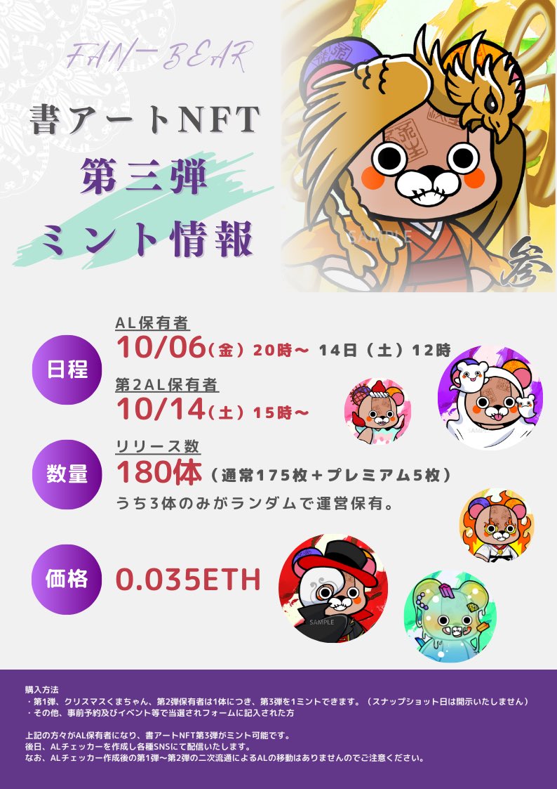 psychopassnote's tweet photo. 【書アートNFT第3弾のリリースに関して】

⏰リリース日
2023年10月6日（金）20：00より
👇
1️⃣AL保有者セール
10月6日（金）20：00～
10月14日（土）12：00
2️⃣第2AL保有者セール
10月14日（土）15：00～

🐻リリース数
180体（通常175枚＋プレミアム5枚）
内、3体がランダムで運営保有となります。

💰価格：0.035ETH

🖼️購入方法
・第1弾、クリスマスくまちゃん、第2弾保有者は1体につき、第3弾を1ミントできます。（スナップショット日は開示いたしません）
・その他、事前予約及びイベント等で当選されフォームに記入された方

上記の方々がAL保有者になり、書アートNFT第3弾がミント可能です。

後日、ALチェッカーを作成し各種SNSにて配信いたします。
また、保有時点でのウォレットにALが与えられますので、9月20日頃を目処に保管用ウォレットにある第1弾〜第2弾に関しては移動していただけますと幸いです。

なお、ALチェッカー作成後の第1弾～第2弾の二次流通によるALの移動はありませんのでご注意ください。

✅第2ALに関して
第3弾の受付から時期が経っていることや、ホルダーの方々がミントしない事を考慮して、第2ALを発行します！
第2ALは、AL保有者のセール期間中に売り切れなかった場合のみにセールに参加できる権利です。（AL保有者がフルミントされた場合でも数個は余る予定です。）

第2ALの入手方法は、、、、、
残り1ヶ月様々なイベントを実施しますので、フォローの上、情報を追ってください。
全部参加すると手に入るとか⁉️

✅複数ユーティリティもリリースまでに発表予定です🗓️