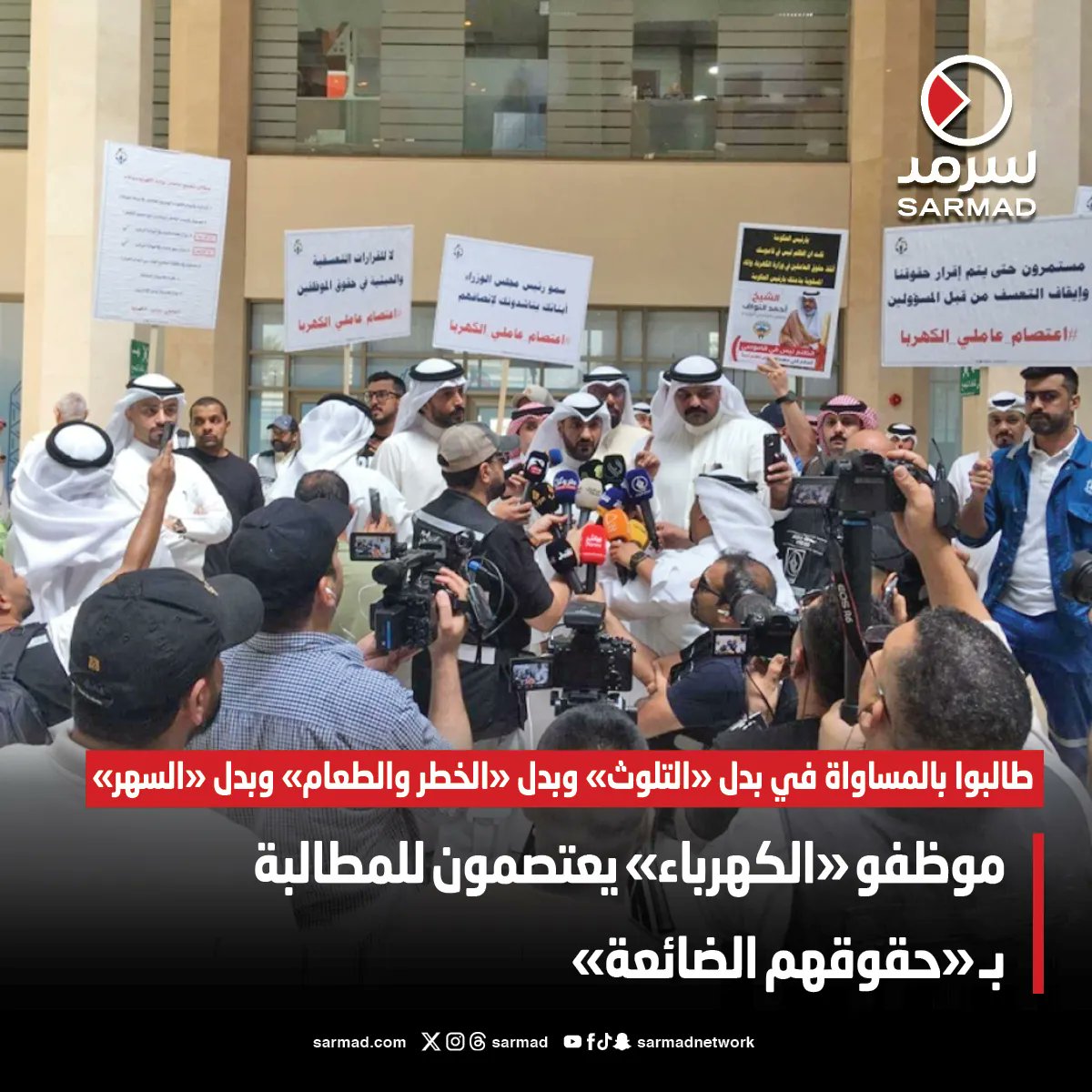 Sarmad's tweet photo. موظفو «الكهرباء» يعتصمون للمطالبة بـ «حقوقهم الضائعة»

• طالبوا بالمساواة في بدل «التلوث» وبدل «الخطر والطعام» وبدل «السهر»

• أكدوا أنهم مستمرون في الاعتصام لحين إقرار حقوقهم

#وزارة_الكهرباء_والماء https://t.co/N2NGxNGiVg