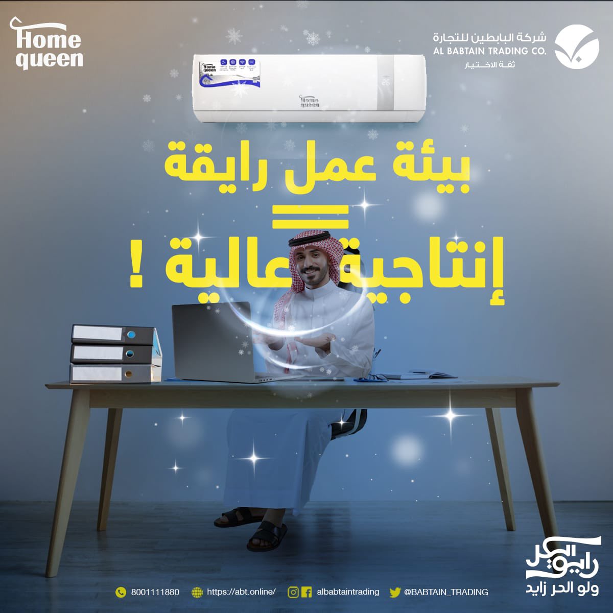 الحر يأثر على الإنتاجية، حسن بيئة عملك  مع مكيف هوم كوين بإمكانياته القوية
-    كمبروسور روتاري تروبيكال للمناطق الحارة
-    توزيع هواء أتوماتيكي في أربع اتجاهات
-    ريش ذهبية
-    تبريد سريع
-    تشغيل هادئ #البابطين_للتجارة #مكيف #صيف #الرياض #السعودية #مكيفات #مكاتب