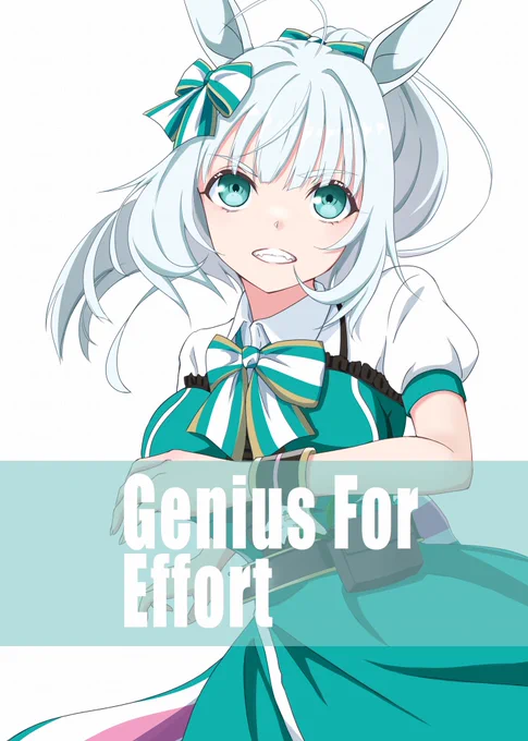 努力の天才