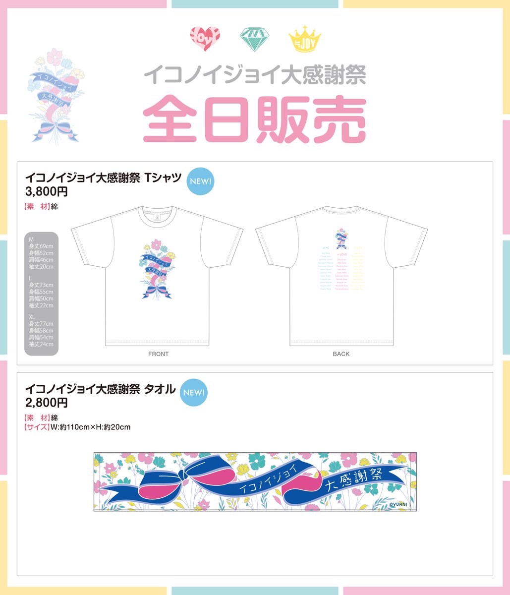 イコノイジョイ グッズ イコノイジョイ 2022」グッズ 通販サイトでの受注販売のご案内