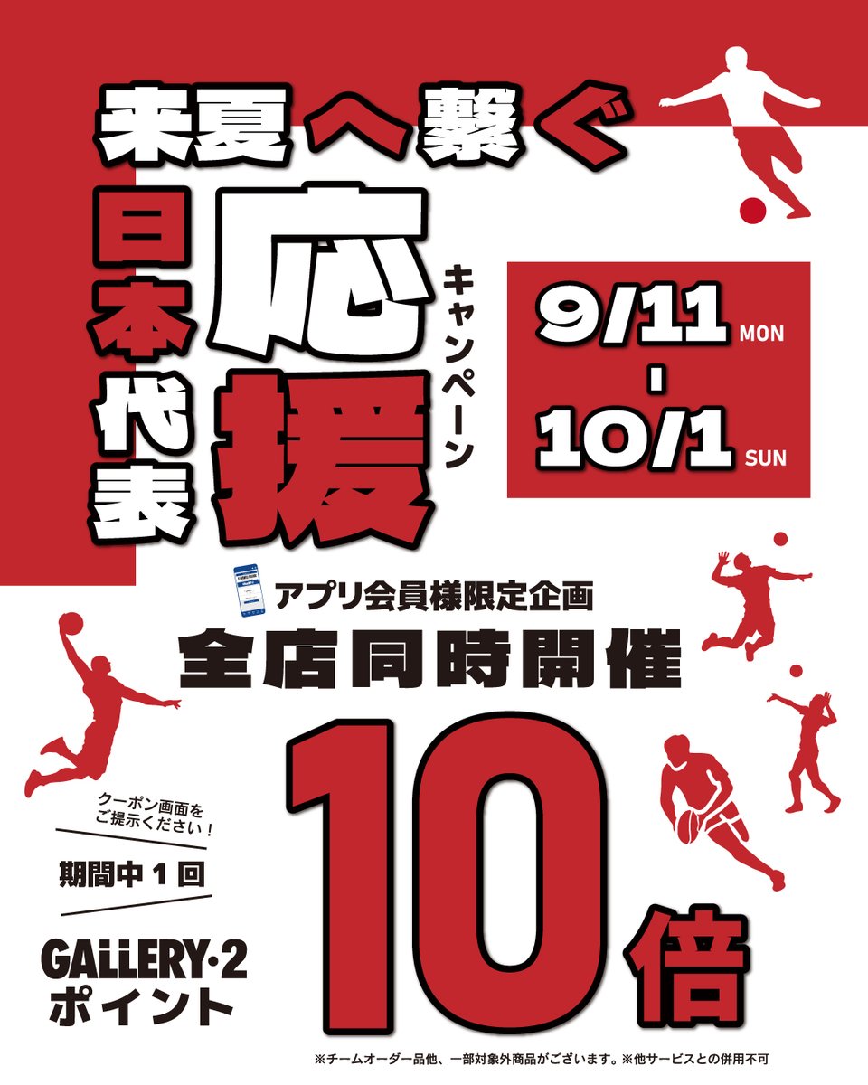 ／

日本代表応援キャンペーン

＼

GALLERY・2全店舗同時開催

2023年9/11 - 10/1

公式アプリ会員様限定
期間中1回GALLERY・2ポイント10倍！

取扱全スポーツアイテム対象です☺
お見逃しなく！

#日本代表 #GALLERY2 #ギャラリー2

gallery2.co.jp/pages/20230911…
