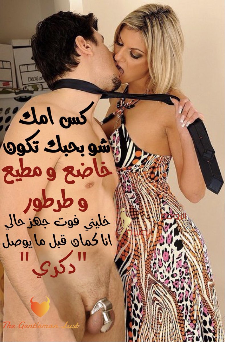Gentleman__Lust's tweet photo. #الزوجة_المسيطرة https://t.co/8lM9ssoM8v