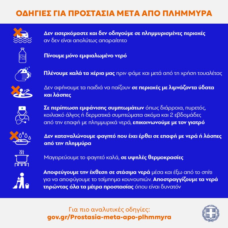 mthemisto's tweet photo. Σημαντικές οδηγίες για προστασία μετά από πλημμύρα. 

Ενημερωθείτε εδώ πιο αναλυτικά: https://t.co/p5DgQpIhq8 https://t.co/mtzf7bcTCs
