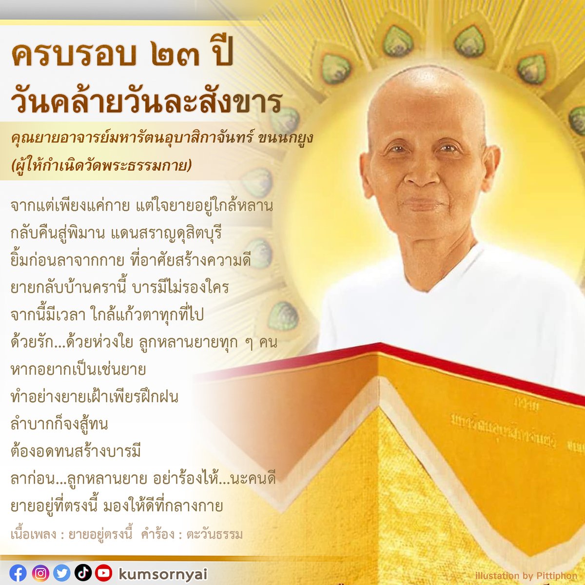 kumsornyai's tweet photo. ครบรอบ 23 ปี
#วันคล้ายวันละสังขาร
#คุณยายอาจารย์มหารัตนอุบาสิกาจันทร์ขนนกยูง
" หากอยากเป็นเช่นยาย ทำอย่างยายเฝ้าเพียรฝึกฝน
ลำบากก็จงสู้ทน ต้องอดทนสร้างบารมี
ลาก่อน...ลูกหลานยาย อย่าร้องไห้...นะคนดี
ยายอยู่ที่ตรงนี้ มองให้ดีที่กลางกาย "

10 กันยายน 2566 
#คำสอนยาย
#คำสอนคุณยาย https://t.co/0agtcYlEUg
